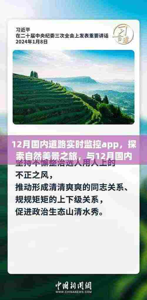 12月国内道路实时监控APP,探索自然美景,寻找内心平和的旅程