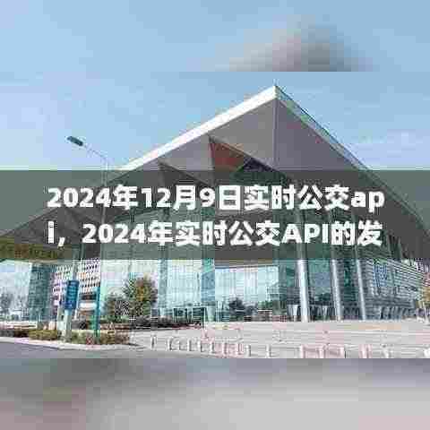 2024年实时公交API的发展,机遇与挑战并存