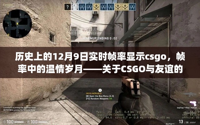 CSGO帧率中的温情岁月,关于友谊的12月9日回忆