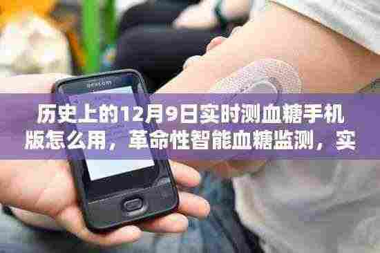 历史上的12月9日实时测血糖手机版使用指南,革命性智能血糖监测技术重塑生活健康监测新篇章