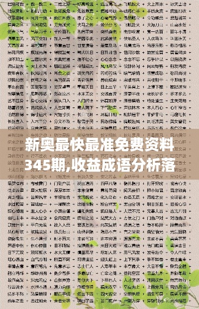 新奥最快最准免费资料345期,收益成语分析落实_视频版1.126