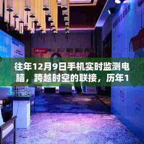 历年12月9日手机实时监测电脑技术,时空跨越的联接与影响回顾