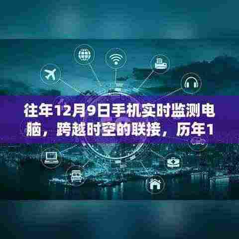 历年12月9日手机实时监测电脑技术,时空跨越的联接与影响回顾