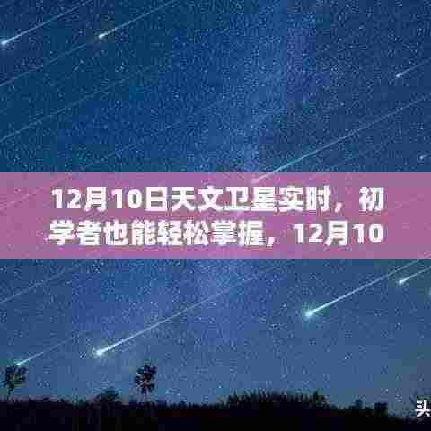 12月10日天文卫星实时观测任务详解,初学者也能轻松掌握观测步骤