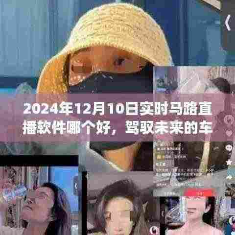 驾驭未来车轮滚动，寻找最佳马路直播软件，掌握变化成就自信舞台之路（实时马路直播软件推荐）