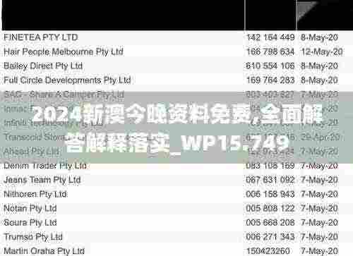 2024新澳今晚资料免费,全面解答解释落实_WP15.749