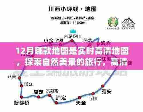 12月实时高清地图,探索自然美景,发现内心宁静的旅行指南