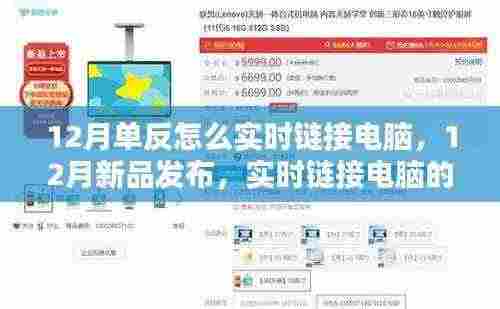 12月智能单反相机新品发布,实时链接电脑,领略科技魅力,开启智能摄影新纪元