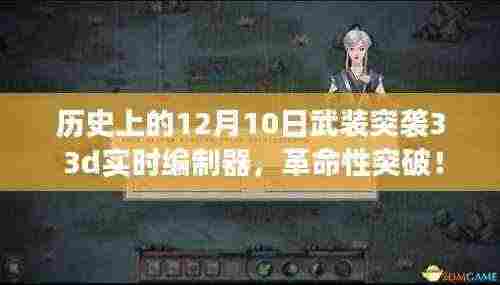 武装突袭3 3D实时编制器重塑战争艺术,科技新纪元里程碑事件回顾