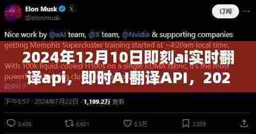 深度探索即时AI翻译API,影响与展望(2024年12月10日)