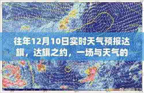 达旗之约，天气的温馨故事实时播报