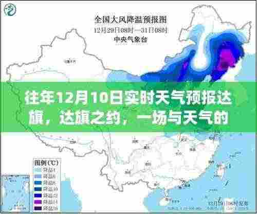 达旗之约,天气的温馨故事实时播报