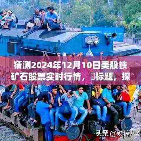探秘铁矿石股票行情，心灵与自然共舞的未来预测（预计日期为2024年12月10日）