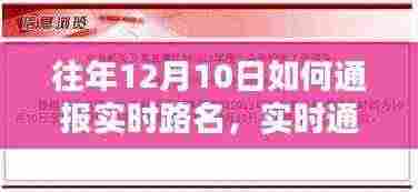 往年12月10日路况实时通报,掌握路名与精准路况信息的秘诀