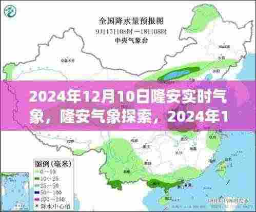2024年12月10日隆安实时气象探索与全攻略,气象信息获取指南(适合初学者与进阶用户)