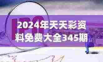 2024年天天彩资料免费大全345期,整体执行讲解_4K1.313