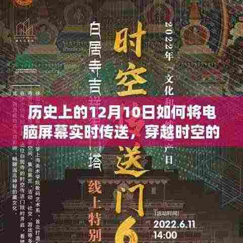 历史上的12月10日，电脑屏幕实时传送技术的诞生与发展——穿越时空的奇迹