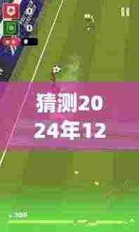 梦幻足球之夜，新西兰与卡塔尔赛场奇缘，预测比分揭晓，2024年卡塔尔世界杯新西兰对决精彩瞬间