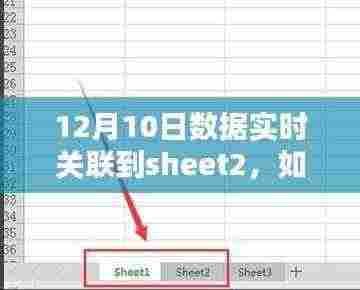 详细步骤指南，如何将数据实时关联到Excel的Sheet2（12月10日数据更新）