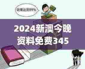 2024新澳今晚资料免费345期,正确解答落实_桌面版4.642