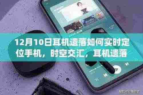 实时定位耳机，科技引领生活新纪元，时空交汇解决耳机遗失烦恼