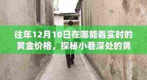 探秘黄金宝藏，揭秘实时黄金价格与独特小店故事，12月10日实时金价追踪指南