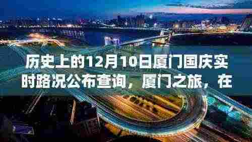 历史上的12月10日厦门国庆路况查询，探寻自然美景与内心平静的厦门之旅