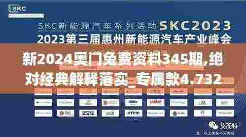 新2024奥门兔费资料345期,绝对经典解释落实_专属款4.732