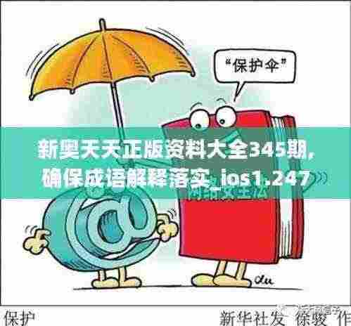 新奥天天正版资料大全345期,确保成语解释落实_ios1.247