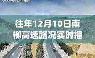南柳高速路况播报背后的神秘小巷美食探秘之旅，历年12月10日路况实时播报揭秘
