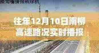南柳高速路况播报背后的神秘小巷美食探秘之旅,历年12月10日路况实时播报揭秘