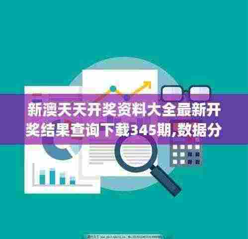 新澳天天开奖资料大全最新开奖结果查询下载345期,数据分析说明_模拟版3.667