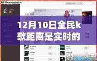 全民K歌距离功能实时性深度解析与用户体验
