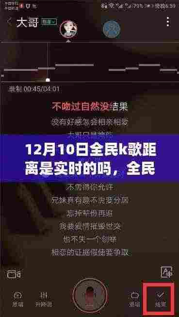 全民K歌距离功能实时性深度解析与用户体验