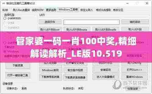 管家婆一码一肖100中奖,精细解读解析_LE版10.519