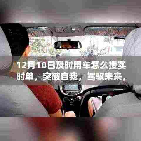 突破自我,驾驭未来,如何在12月10日凭借及时用车接实时单展现无限潜能