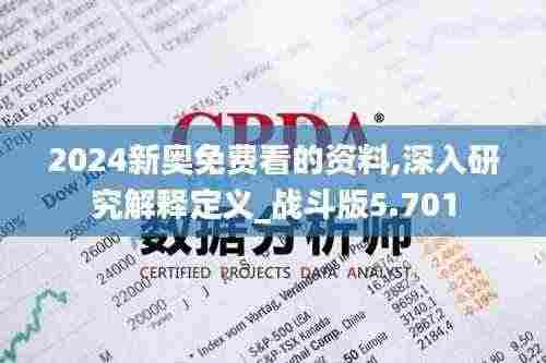 2024新奥免费看的资料,深入研究解释定义_战斗版5.701