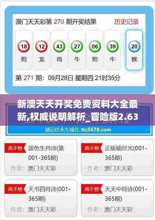 新澳天天开奖免费资料大全最新,权威说明解析_冒险版2.634