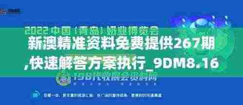 新澳精准资料免费提供267期,快速解答方案执行_9DM8.166