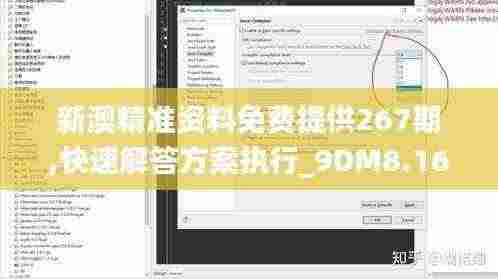 新澳精准资料免费提供267期,快速解答方案执行_9DM8.166
