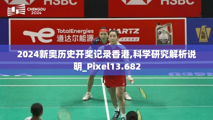 2024新奥历史开奖记录香港,科学研究解析说明_Pixel13.682