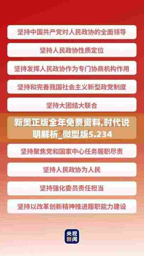 新奥正版全年免费资料,时代说明解析_微型版5.234