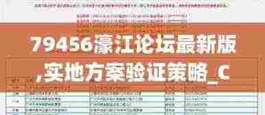 79456濠江论坛最新版,实地方案验证策略_Console5.809
