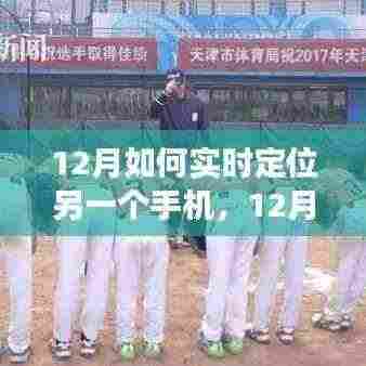 暖心之旅，12月手机实时定位指南，寻找内心平静的旅程