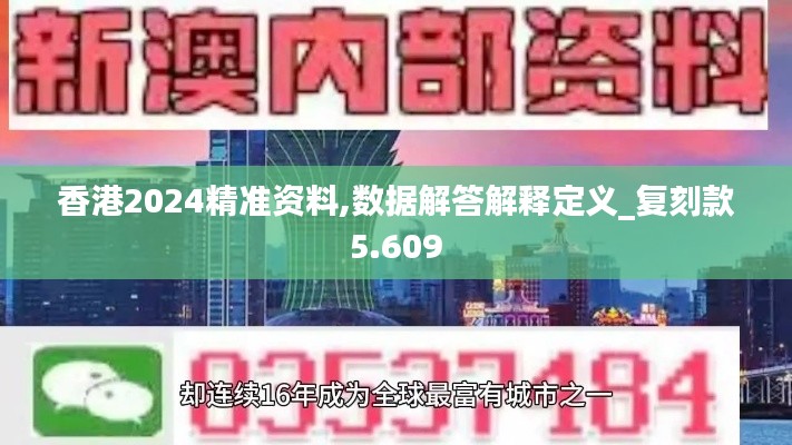 香港2024精准资料,数据解答解释定义_复刻款5.609