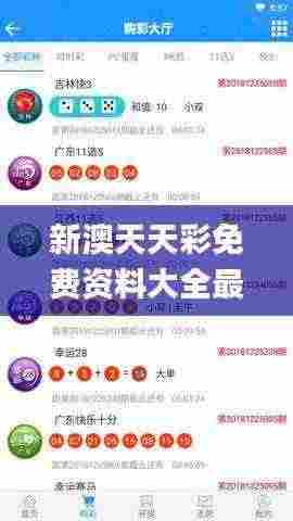 新澳天天彩免费资料大全最新版本更新内容,持续计划解析_9DM8.819