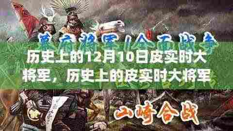 皮实时大将军的历史启示,力量与自信的演变学习