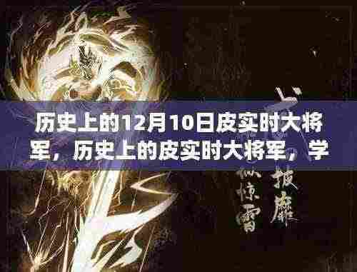 皮实时大将军的历史启示,力量与自信的演变学习
