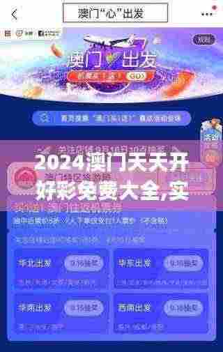 2024澳门天天开好彩免费大全,实践策略设计_移动版9.251