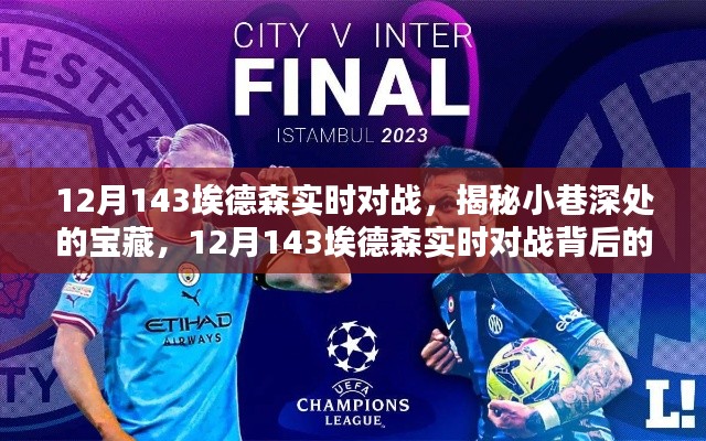 揭秘宝藏小巷,埃德森特色小店的实时对战盛宴(12月143)